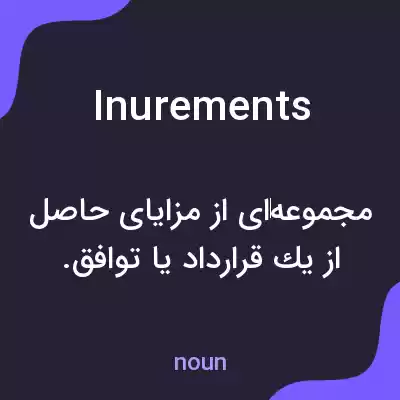 معنی inurements به فارسی معنی inurements به فارسی