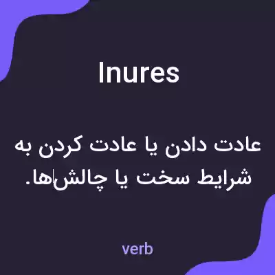 معنی inures به فارسی معنی inures به فارسی