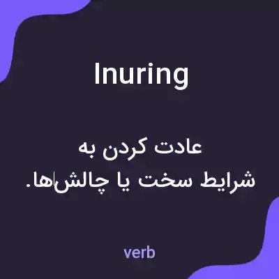 معنی inuring به فارسی معنی inuring به فارسی