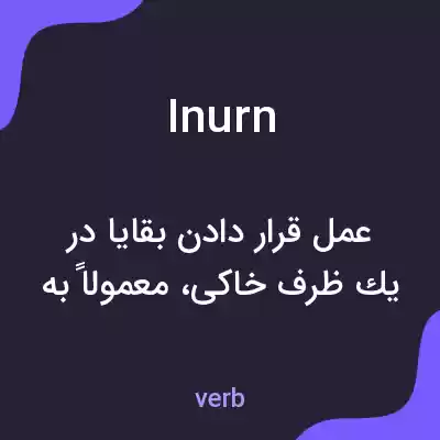 معنی inurn به فارسی