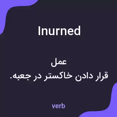 معنی inurned به فارسی معنی inurned به فارسی