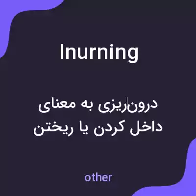 معنی inurning به فارسی معنی inurning به فارسی