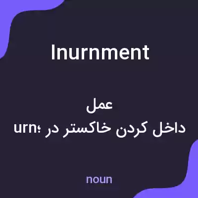 معنی inurnment به فارسی معنی inurnment به فارسی