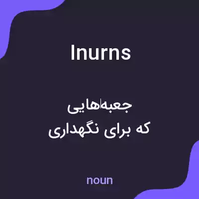 معنی inurns به فارسی معنی inurns به فارسی