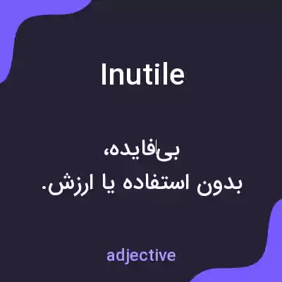 معنی inutile به فارسی معنی inutile به فارسی