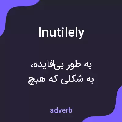 معنی inutilely به فارسی معنی inutilely به فارسی