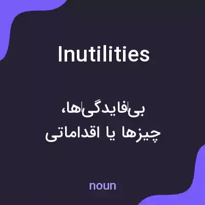 معنی inutilities به فارسی معنی inutilities به فارسی