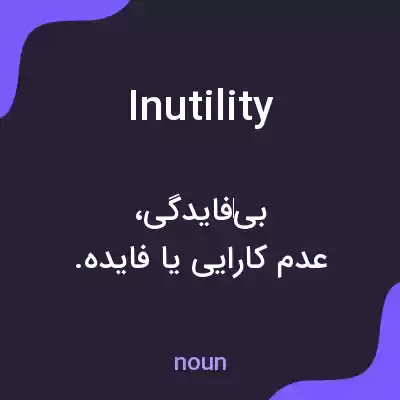 معنی inutility به فارسی معنی inutility به فارسی