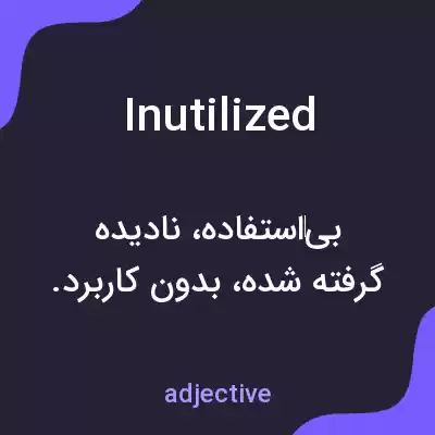 معنی inutilized به فارسی معنی inutilized به فارسی