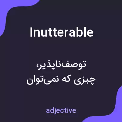 معنی inutterable به فارسی معنی inutterable به فارسی