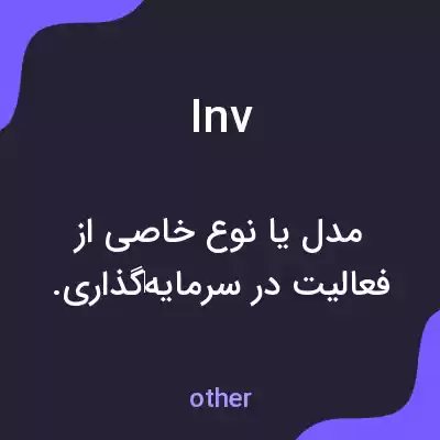 معنی inv به فارسی معنی inv به فارسی