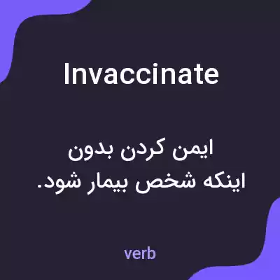 معنی invaccinate به فارسی معنی invaccinate به فارسی