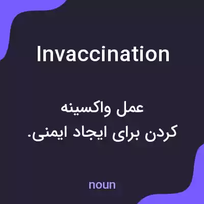 معنی invaccination به فارسی معنی invaccination به فارسی