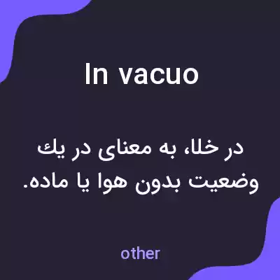 معنی in vacuo به فارسی