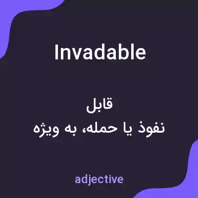 معنی invadable به فارسی معنی invadable به فارسی