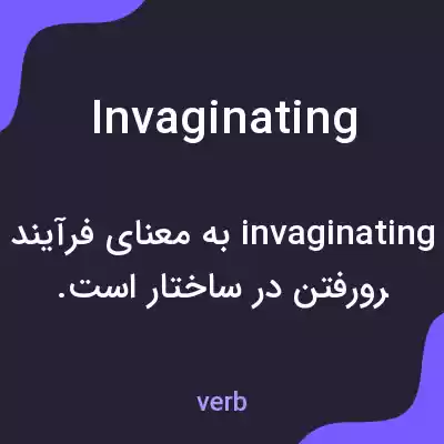 معنی invaginating به فارسی معنی invaginating به فارسی