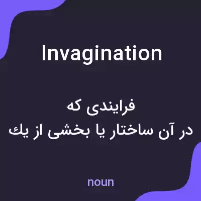 معنی invagination به فارسی معنی invagination به فارسی