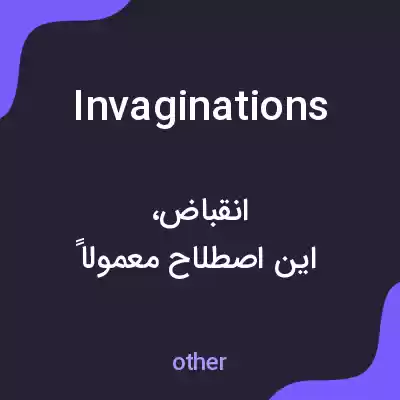 معنی invaginations به فارسی معنی invaginations به فارسی