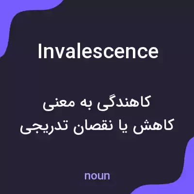 معنی invalescence به فارسی معنی invalescence به فارسی