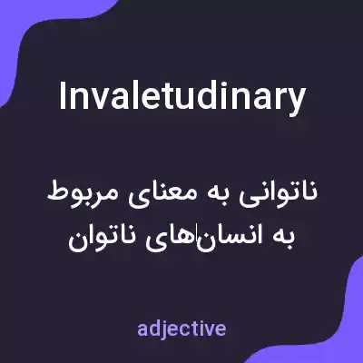 معنی invaletudinary به فارسی معنی invaletudinary به فارسی