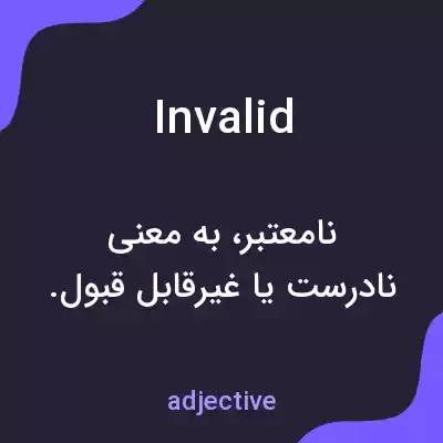 معنی invalid به فارسی معنی invalid به فارسی