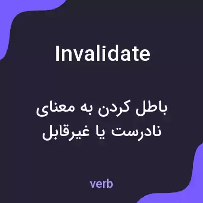 معنی invalidate به فارسی معنی invalidate به فارسی