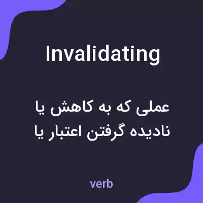 معنی invalidating به فارسی معنی invalidating به فارسی