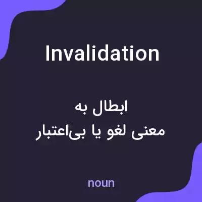 معنی invalidation به فارسی معنی invalidation به فارسی