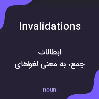 معنی invalidations به فارسی معنی invalidations به فارسی