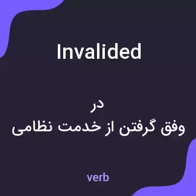معنی invalided به فارسی معنی invalided به فارسی