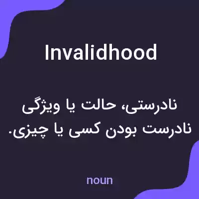 معنی invalidhood به فارسی معنی invalidhood به فارسی
