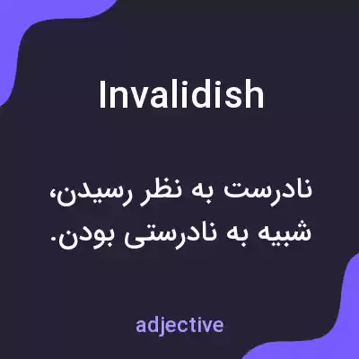 معنی invalidish به فارسی معنی invalidish به فارسی