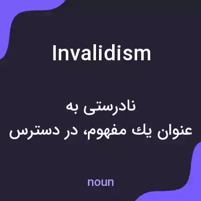 معنی invalidism به فارسی معنی invalidism به فارسی