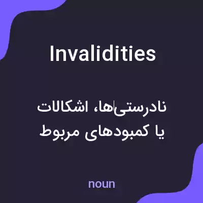 معنی invalidities به فارسی معنی invalidities به فارسی