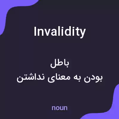 معنی invalidity به فارسی معنی invalidity به فارسی