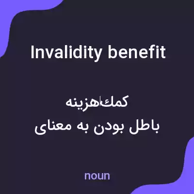 معنی invalidity benefit به فارسی معنی invalidity benefit به فارسی