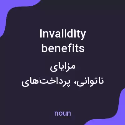 معنی invalidity benefits به فارسی معنی invalidity benefits به فارسی