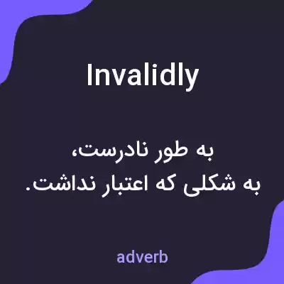 معنی invalidly به فارسی معنی invalidly به فارسی