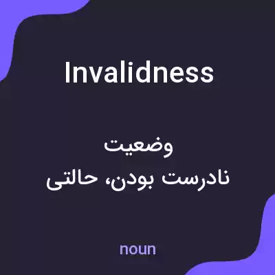 معنی invalidness به فارسی معنی invalidness به فارسی
