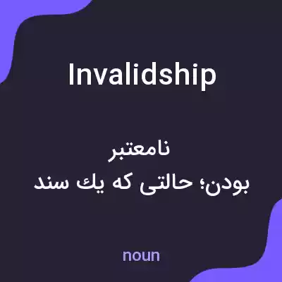 معنی invalidship به فارسی معنی invalidship به فارسی