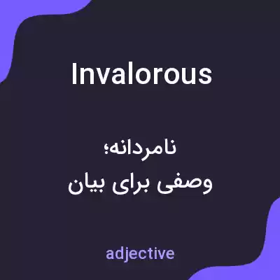 معنی invalorous به فارسی معنی invalorous به فارسی