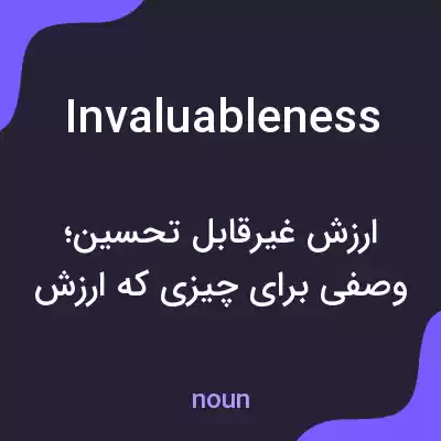 معنی invaluableness به فارسی معنی invaluableness به فارسی