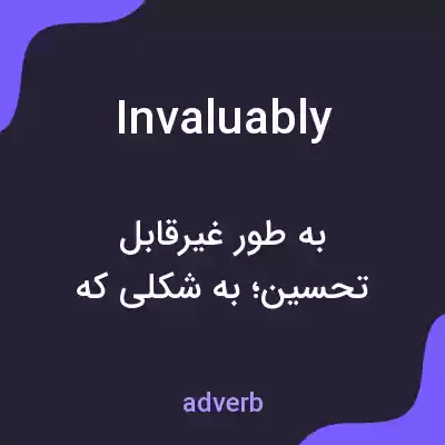 معنی invaluably به فارسی معنی invaluably به فارسی