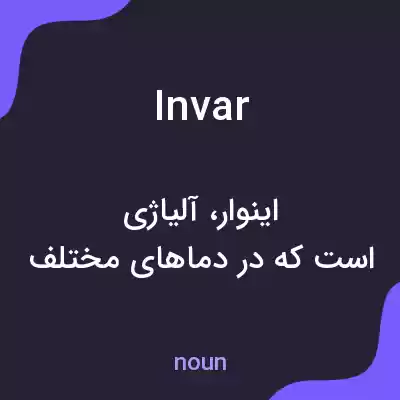 معنی invar به فارسی معنی invar به فارسی