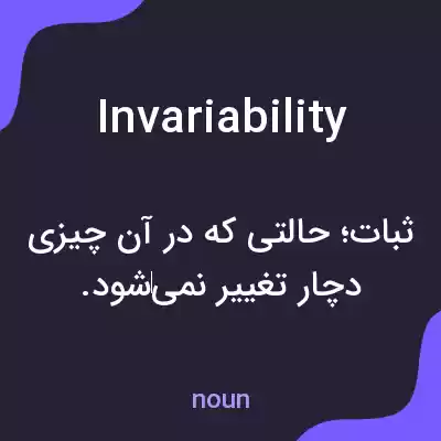 معنی invariability به فارسی معنی invariability به فارسی