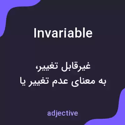 معنی invariable به فارسی معنی invariable به فارسی