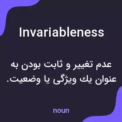 معنی invariableness به فارسی معنی invariableness به فارسی