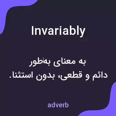 معنی invariably به فارسی معنی invariably به فارسی