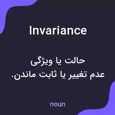معنی invariance به فارسی معنی invariance به فارسی