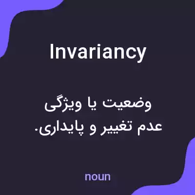 معنی invariancy به فارسی معنی invariancy به فارسی
